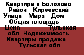 Квартира в Болохово › Район ­ Киреевский › Улица ­ Мира › Дом ­ 45 › Общая площадь ­ 31 › Цена ­ 950 000 - Тульская обл. Недвижимость » Квартиры продажа   . Тульская обл.